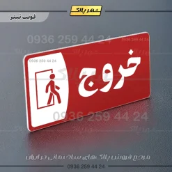 پلاک مولتی خروج - تصویر 8